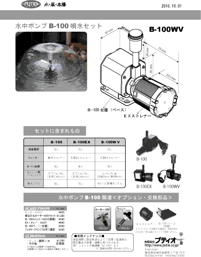 B-100　WV噴水セット