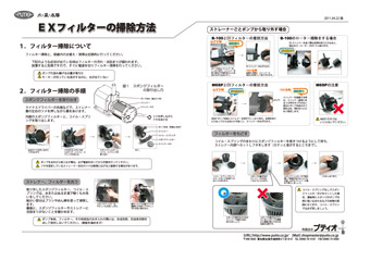 EXフィルター説明書