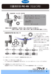 流量調節機（吐出口用）説明書 p2