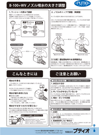 B-100+WV噴水の調整方法