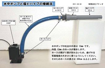 ポンプと塩ビパイプの接続方法の資料