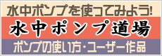 水中ポンプを使ってみよう！　[水中ポンプ道場]水中ポンプの使い方、ユーザー作品