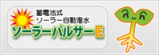 プティオAG部門「ソーラーパルサーE」