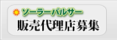 ソーラーパルサー販売代理店募集