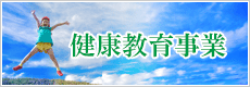 プティオ健康教育事業部