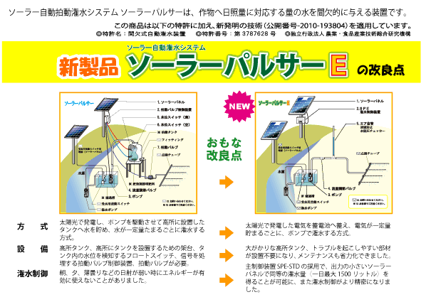 新しくなったソーラーパルサーEの特徴