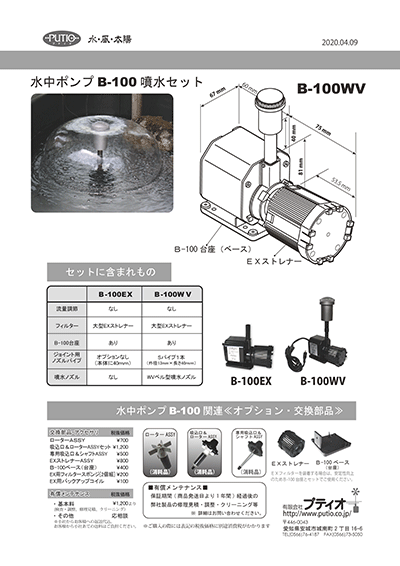 B-100　WV噴水セット