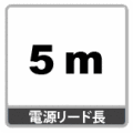 電源リード５ｍ