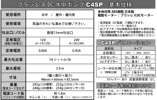 DC水中ポンプC4SPシリーズ基本仕様