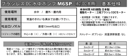 DC水中ポンプM6SPシリーズ基本仕様