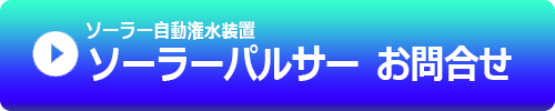 自動灌水装置ソーラーパルサーシリーズのお問合せ