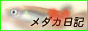 まるま5520「メダカ日記」