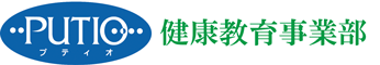 プティオ　健康教育事業部