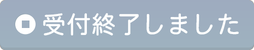 お申込みはこちら