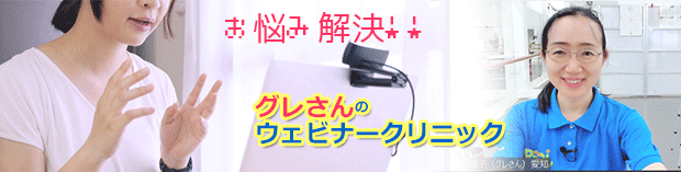 グレさんのウェビナークリニック