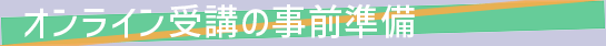 オンライン受講の事前準備
