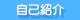 自己紹介