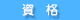 資格